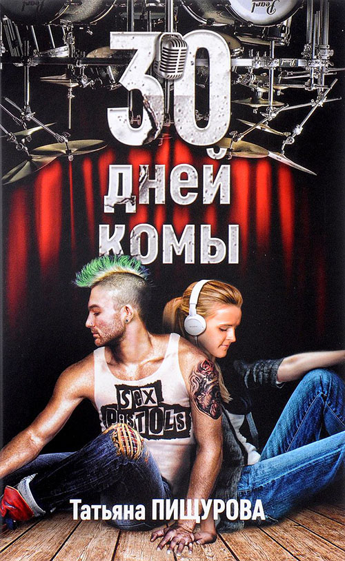 

30 дней комы - Татьяна Пищурова (978-5-600-01574-6)