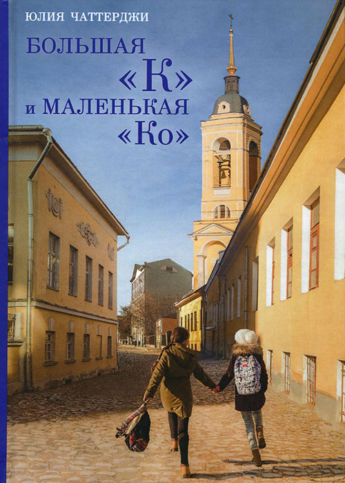 

Большая «К» и маленькая «Ко» - Юлия Чаттерджи (978-5-600-01255-4)