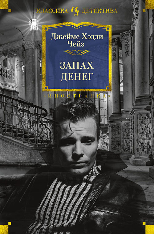 

Запах денег - Джеймс Хэдли Чейз (978-5-389-15497-1)