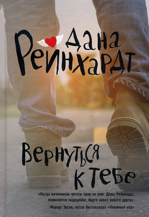 

Вернуться к тебе - Дана Рейнхардт (978-5-386-10276-0)