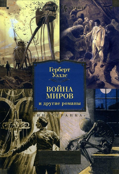 

«Война миров» и другие романы - Герберт Уэллс (978-5-389-14521-4)