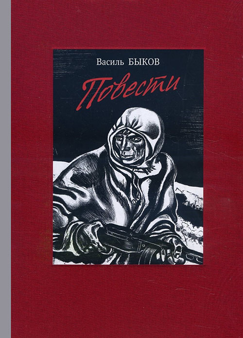 

Василь Быков. Повести - Василь Быков (978-5-9268-2684-2)