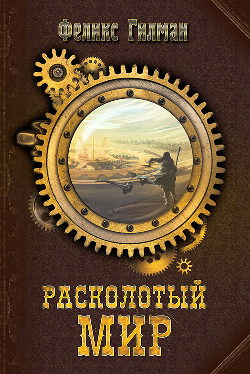

Расколотый мир - Феликс Гилман (978-5-386-08512-4)