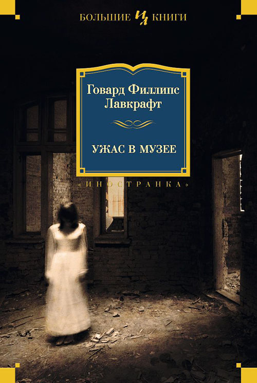 

Ужас в музее - Говард Филлипс Лавкрафт (978-5-389-10610-9)