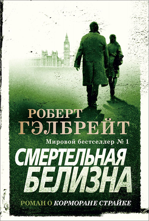 

Смертельная белизна - Роберт Гэлбрейт (978-5-389-16029-3)