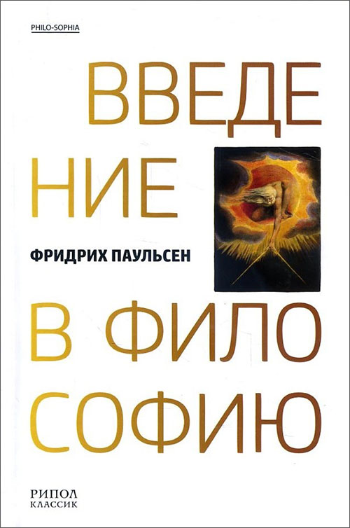 

Введение в философию - Фридрих Паульсен (978-5-386-10232-6)