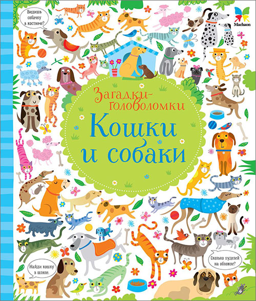 

Кошки и собаки - Кирстен Робсон (978-5-389-13115-6)