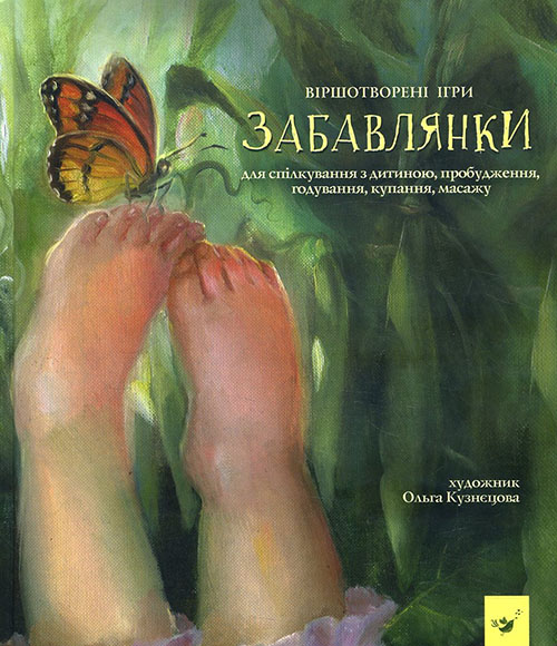 

Забавлянки - Наталя Мазур (978-966-915-252-7)