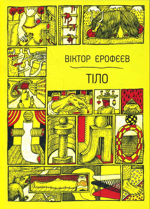 

Тіло - Віктор Єрофєєв (978-617-7110-99-5)