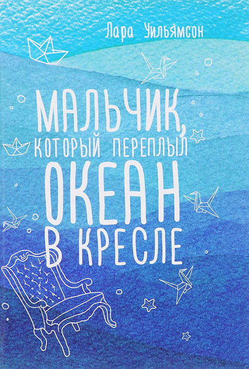 

Мальчик, который переплыл океан в кресле - Лара Уильямсон (978-5-386-09515-4)
