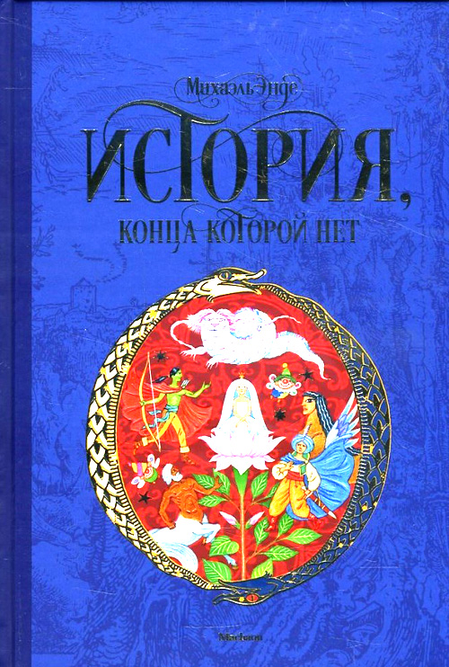 

История, конца которой нет - Михаэль Энде (978-5-389-14474-3)