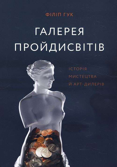 

Галерея пройдисвітів. Історія мистецтва й арт-дилерів - Філіп Гук (978-966-97860-3-6)