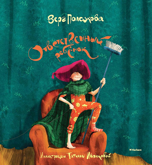 

Ответственный ребёнок - Вера Полозкова (978-5-389-10276-7)