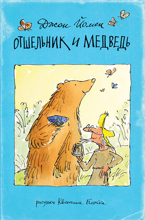 

Отшельник и Медведь - Джон Йомен (978-5-905782-98-5)