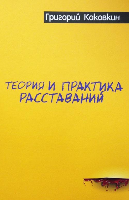 

Теория и практика расставаний - Григорий Каковкин (978-5-386-09403-4)