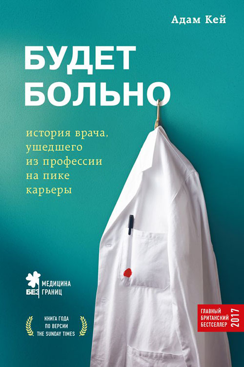 

Будет больно. История врача, ушедшего из профессии на пике карьеры - Адам Кей (978-617-7561-92-6)