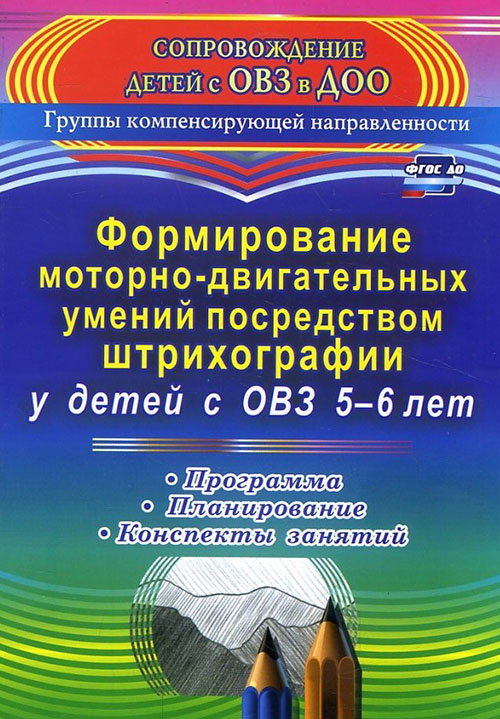 

Формирование моторно-двигательных умений посредством штрихографии у детей с ОВЗ 5-6 лет. Программа, планирование, конспекты занятий - Ольга Небыкова (978-5-7057-4083-3)