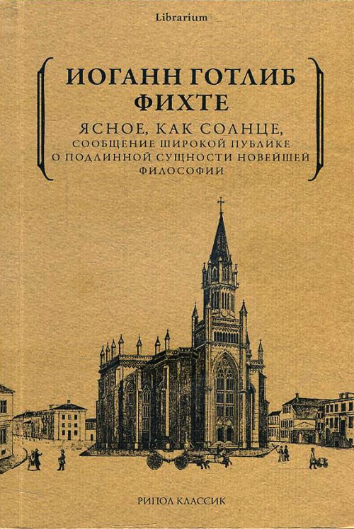 

Ясное, как солнце, сообщение широкой публике о подлинной сущности новейшей философии. Попытка принудить читателей к пониманию - Иоганн Готлиб Фихте (978-5-386-12217-1)