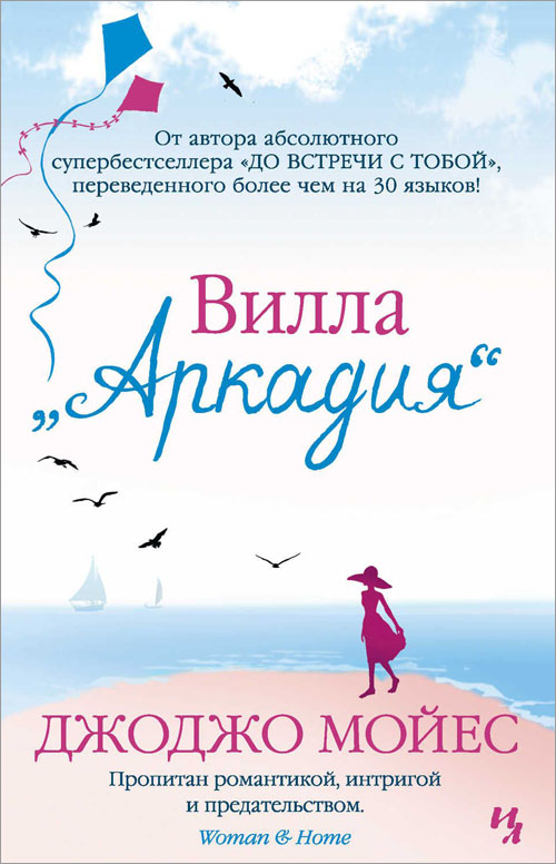 

Вилла «Аркадия» - Джоджо Мойес (978-5-389-07776-8)