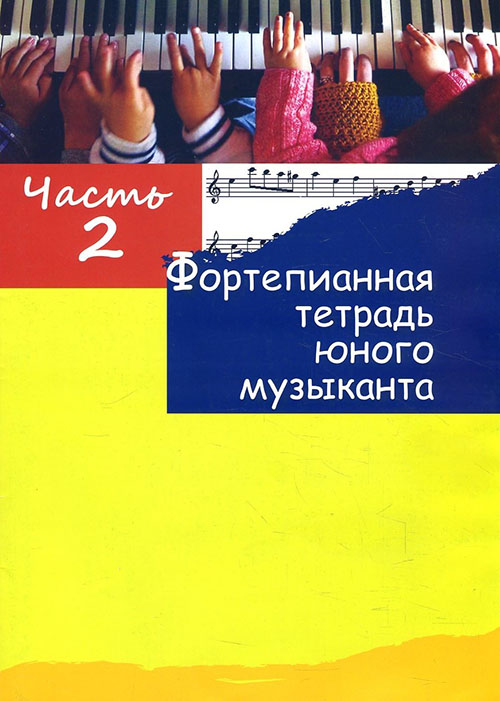 

Фортепианная тетрадь юного музыканта. Часть 2. Для 1-2 годов обучения - (978-985-7192-59-5)