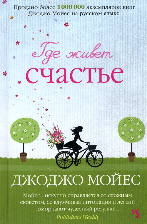 

Где живет счастье - Джоджо Мойес (978-5-389-10970-4)