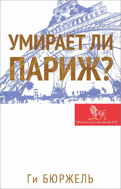 

Умирает ли Париж - Ги Бюржель (978-5-7749-0826-4)