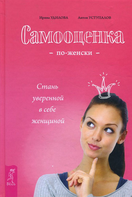 

Самооценка по-женски. Стань уверенной в себе женщиной - Удилова И., Уступалов А. (978-5-9573-3125-4)
