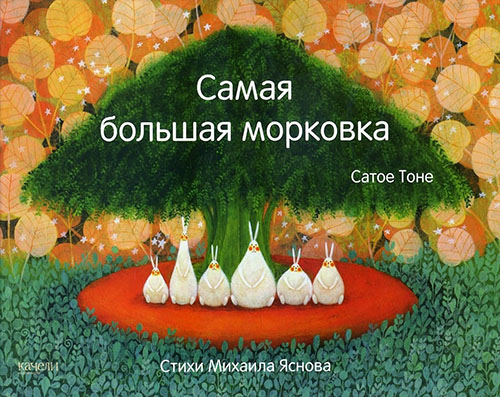 

Самая большая морковка - Михаил Яснов, Сатое Тоне (978-5-9500451-0-3)
