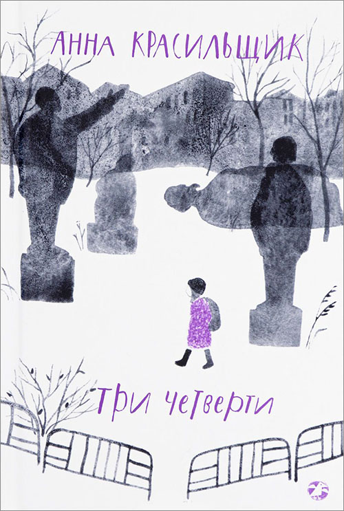 

Три четверти - Анна Красильщик (978-5-906640-78-9)