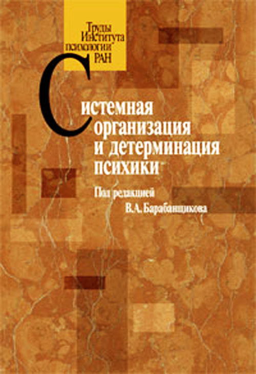 

Системная организация и детерминация психики - (978-5-9270-0161-3)