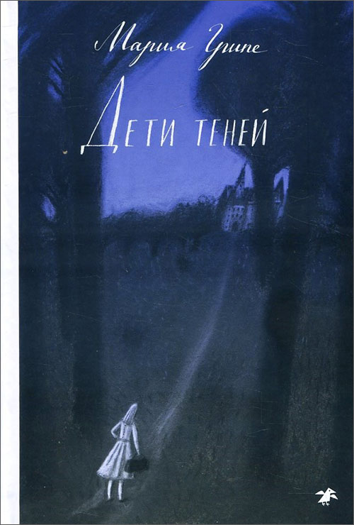 

Дети теней - Мария Грипе (978-5-00114-024-5)