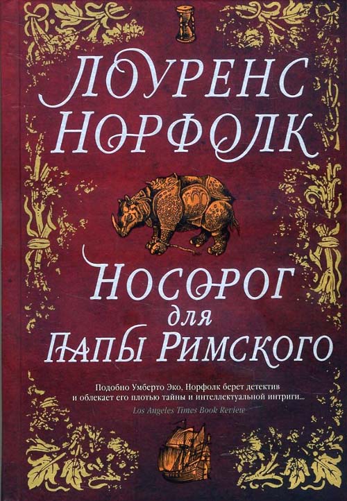 

Носорог для Папы Римского - Лоуренс Норфолк (978-5-389-14361-6)