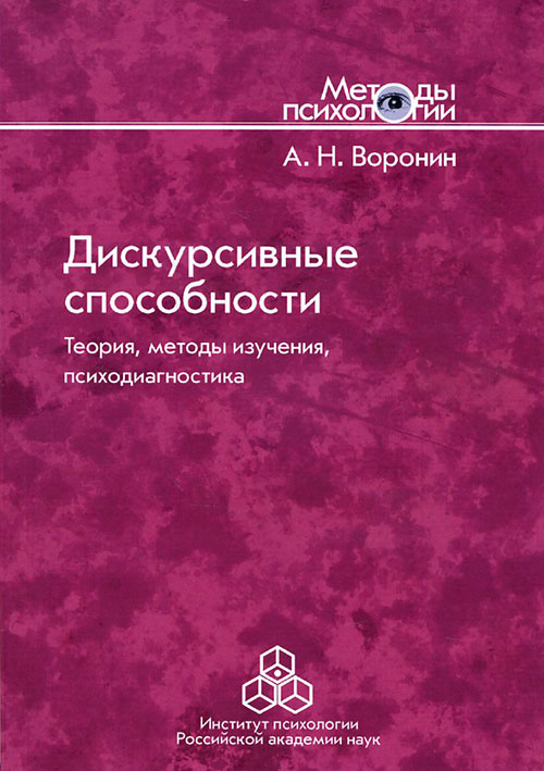 

Дискурсивные способности. Теория, методы изучения, психодиагностика - А. Воронин (978-5-9270-0313-6)