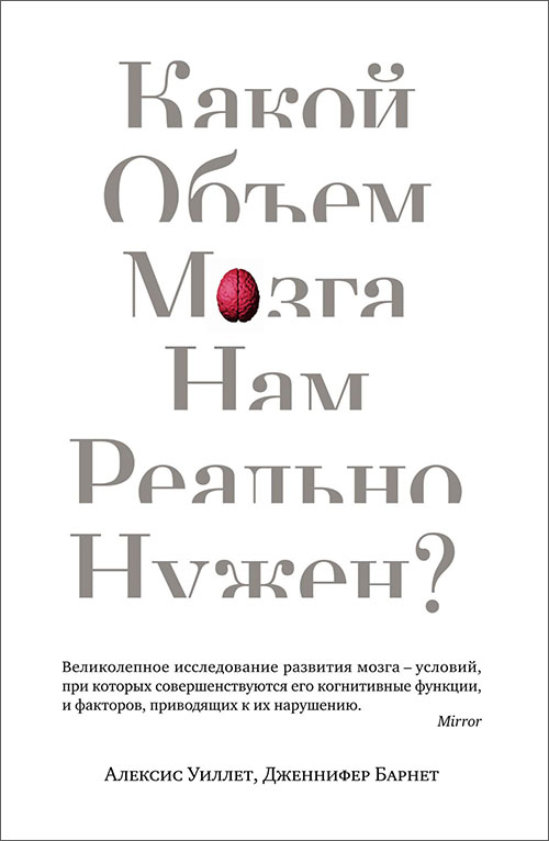 

Какой объем мозга нам реально нужен - Алексис Уиллет, Дженнифер Барнет (978-5-389-13771-4)