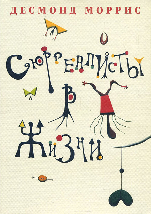 

Сюрреалисты в жизни - Десмонд Моррис (978-5-91103-444-3)