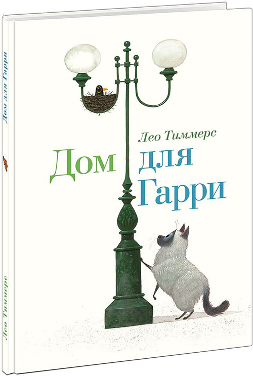 

Дом для Гарри - Лео Тиммерс (978-5-4335-0708-1)