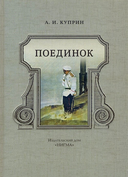 

Поединок - Александр Куприн (978-5-4335-0372-4)