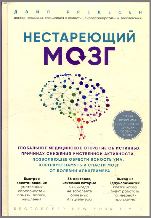 

Нестареющий мозг. Глобальное медицинское открытие об истинных причинах снижения умственной активности, позволяющее обрести ясность ума, хорошую память и спасти мозг от болезни Альцгеймера - Дэйл Бредесен (978-617-7561-58-2)