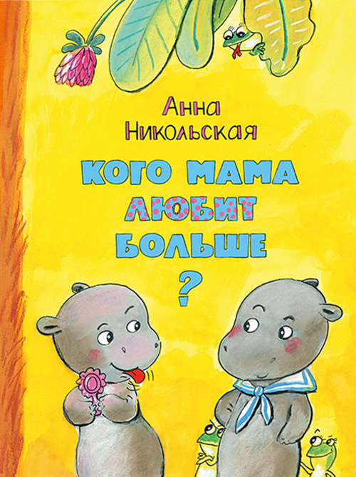 

Кого мама любит больше - Анна Никольская (978-5-4335-0575-9)