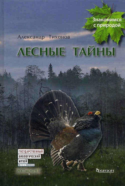 

Лесные тайны - Александр Тихонов (978-5-906811-43-1)
