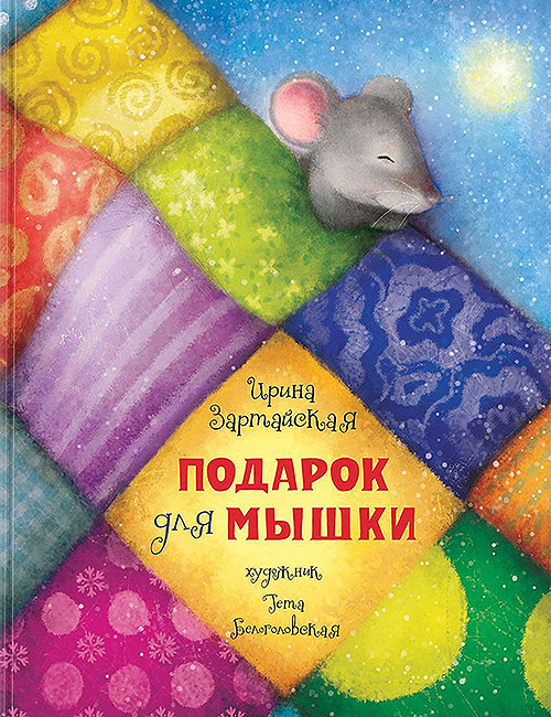 

Подарок для мышки - Ирина Зартайская (978-5-4335-0368-7)