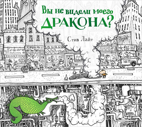 

Вы не видели моего дракона - Стив Лайт (978-5-9907384-2-3)