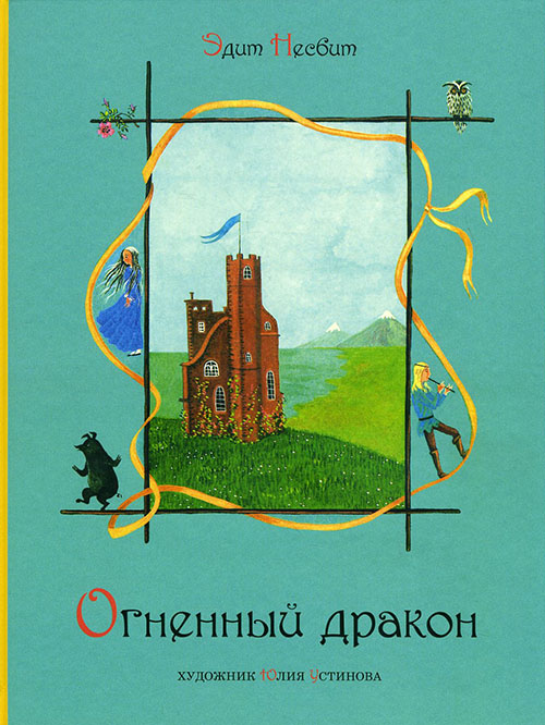 

Огненный дракон - Эдит Несбит (978-5-4335-0307-6)