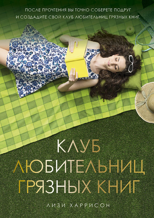 

Клуб любительниц грязных книг - Лизи Харрисон (978-5-386-12552-3)