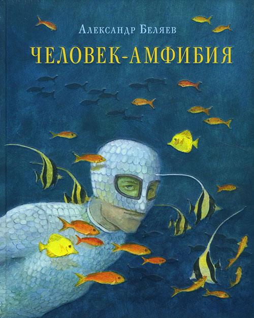 

Человек-амфибия - Александр Беляев (978-5-4335-0305-2)