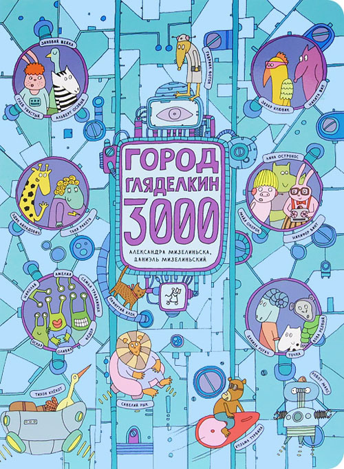 

Город Гляделкин 3000 - Александра Мизелиньская, Даниэль Мизелиньский (978-5-91759-170-4)