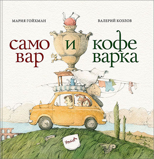

Самовар и кофеварка. 34 пары итальянских и русских пословиц - Мария Гойхман (978-5-4335-0660-2)