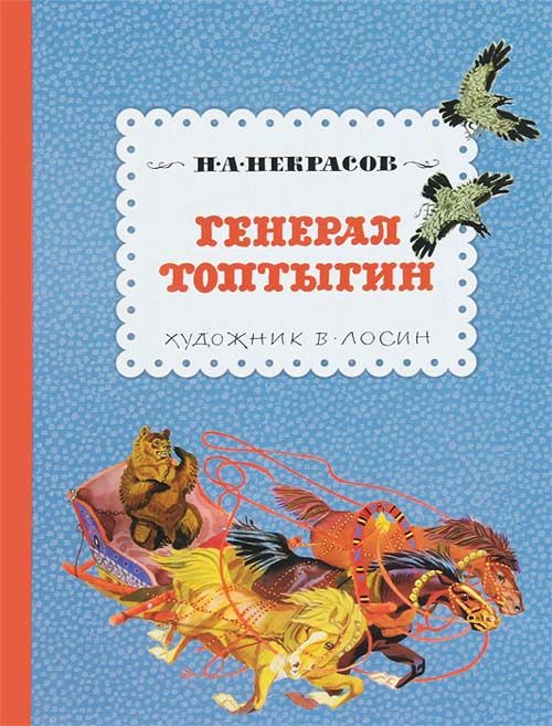 

Генерал Топтыгин - Николай Некрасов (978-5-4335-0072-3)