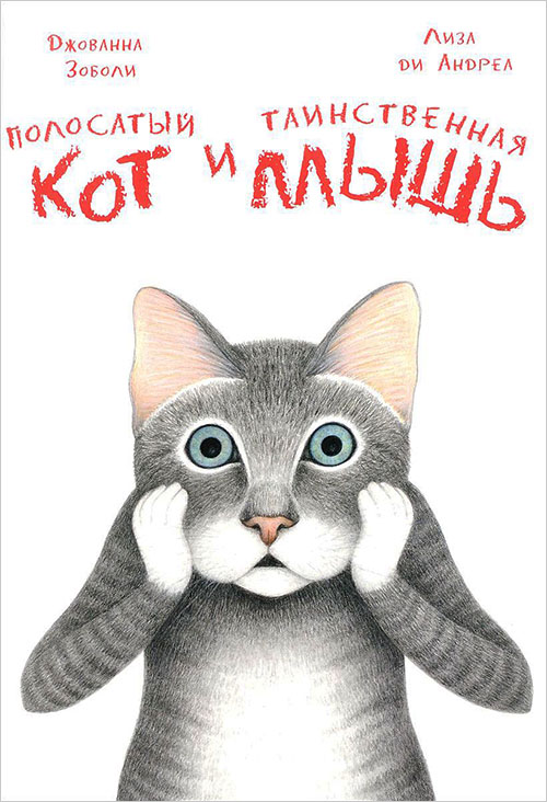 

Полосатый кот и Таинственная мышь - Джованна Зоболи (978-5-4335-0510-0)