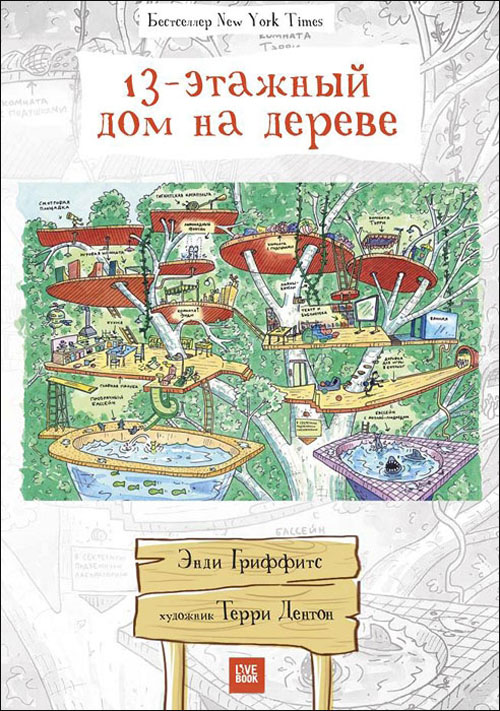

13-этажный дом на дереве - Энди Гриффитс (978-5-904584-75-7)
